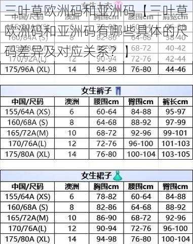 三叶草欧洲码和亚洲码【三叶草欧洲码和亚洲码有哪些具体的尺码差异及对应关系？】