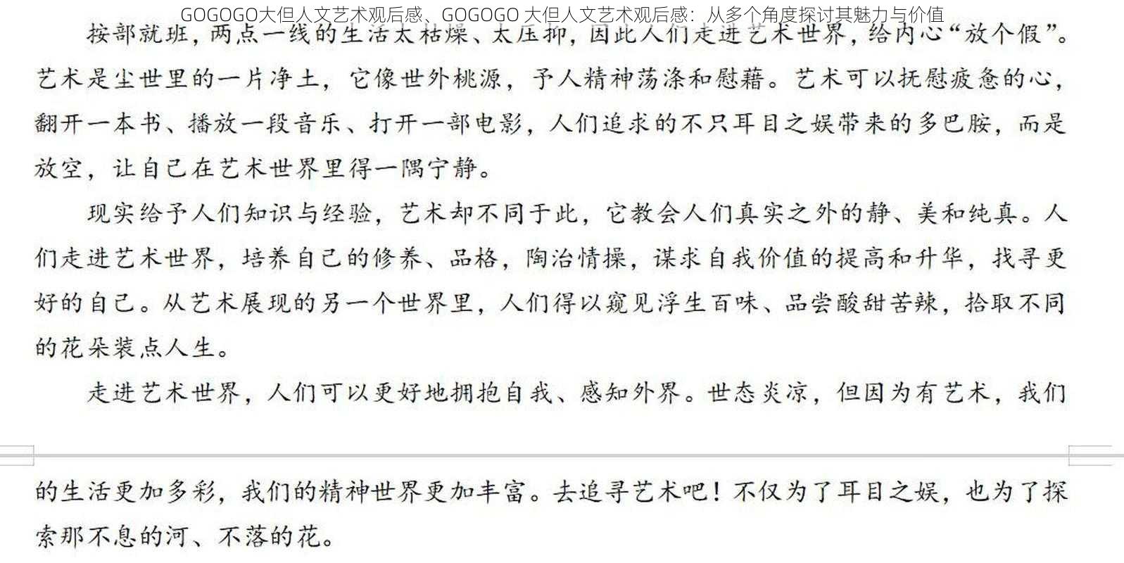 GOGOGO大但人文艺术观后感、GOGOGO 大但人文艺术观后感：从多个角度探讨其魅力与价值