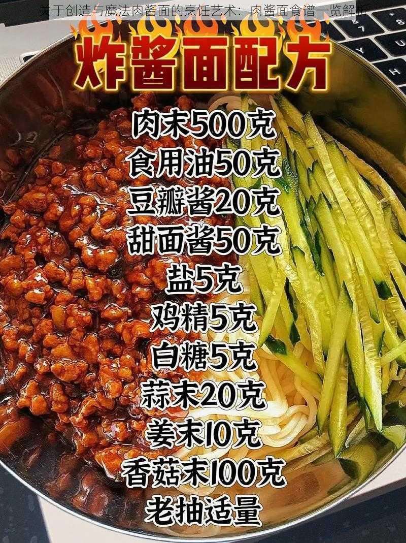 关于创造与魔法肉酱面的烹饪艺术：肉酱面食谱一览解析