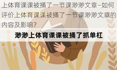 上体育课课被捅了一节课渺渺文章—如何评价上体育课课被捅了一节课渺渺文章的内容及影响？