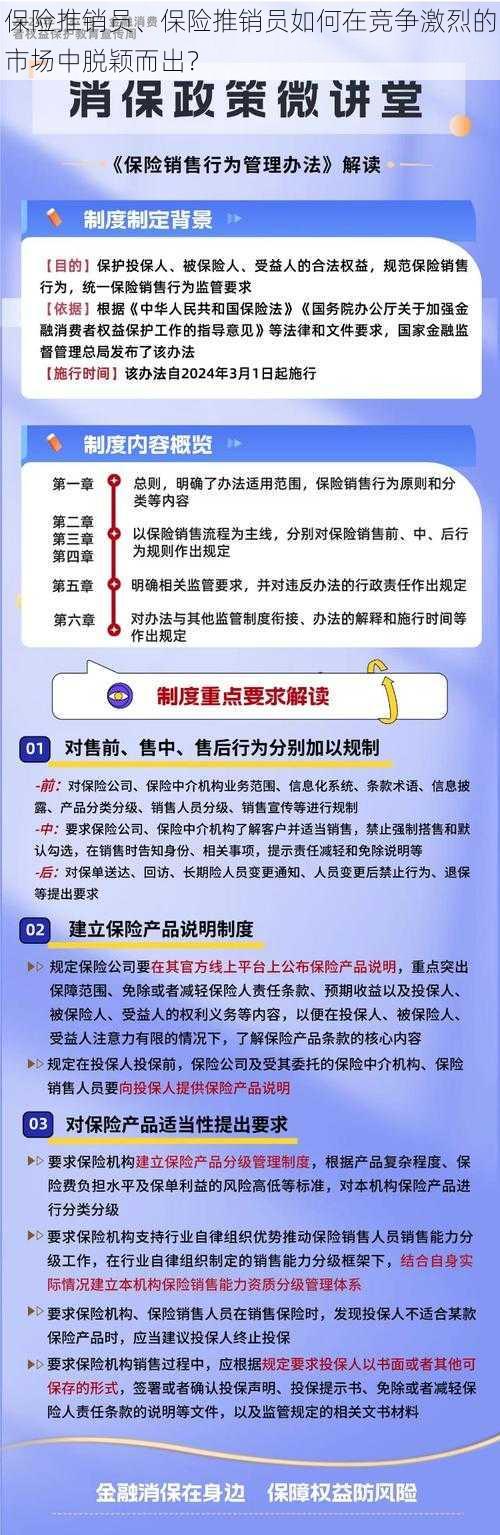 保险推销员、保险推销员如何在竞争激烈的市场中脱颖而出？