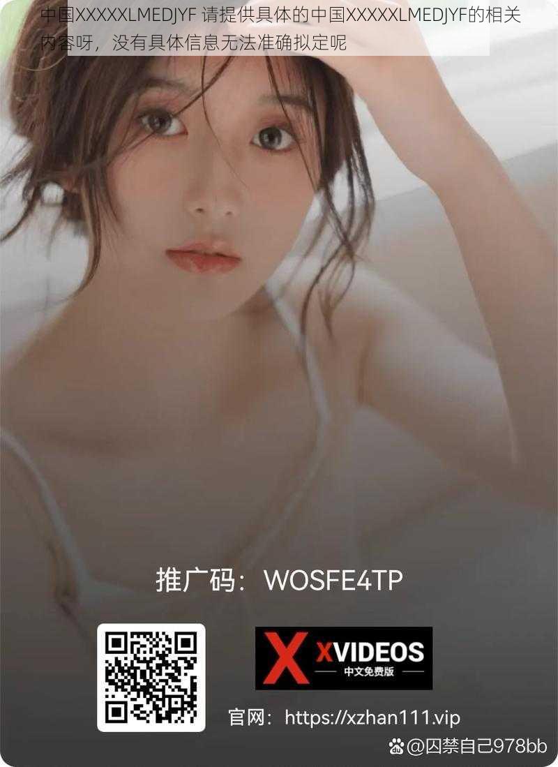 中国XXXXXLMEDJYF 请提供具体的中国XXXXXLMEDJYF的相关内容呀，没有具体信息无法准确拟定呢