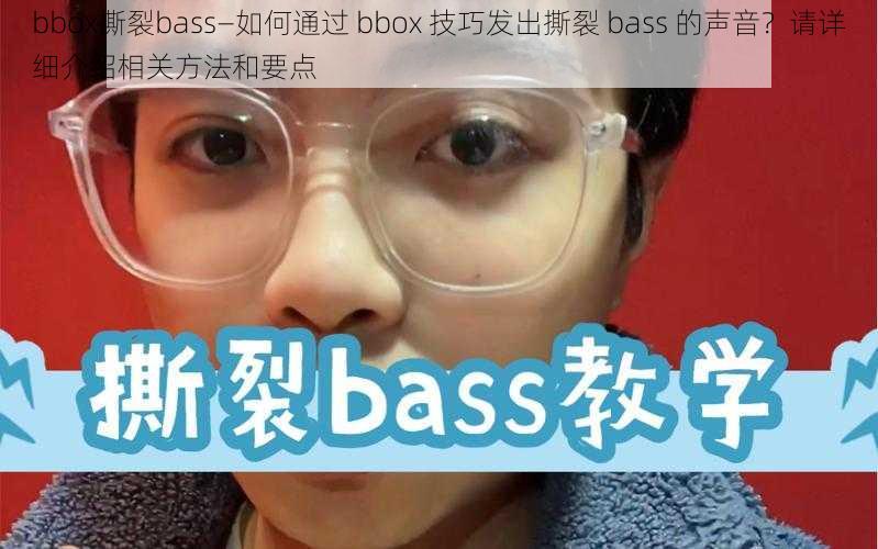 bbox撕裂bass—如何通过 bbox 技巧发出撕裂 bass 的声音？请详细介绍相关方法和要点