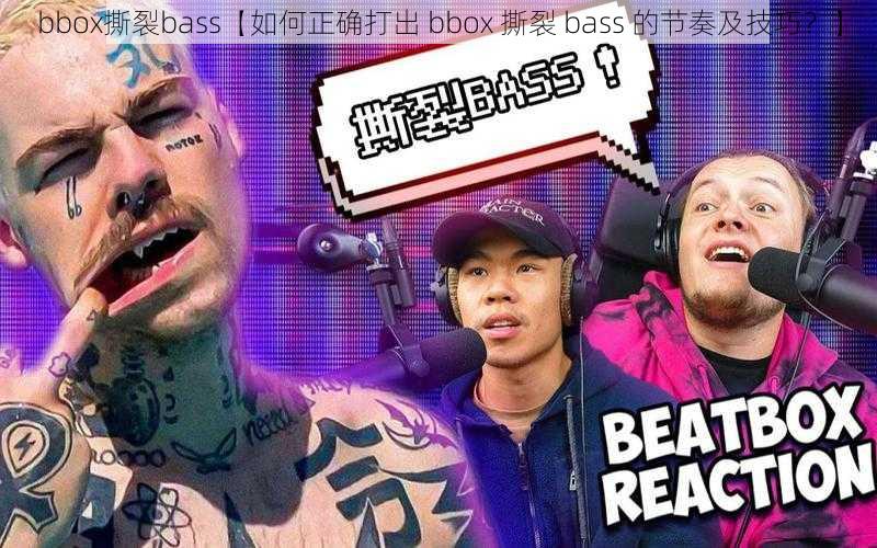 bbox撕裂bass【如何正确打出 bbox 撕裂 bass 的节奏及技巧？】