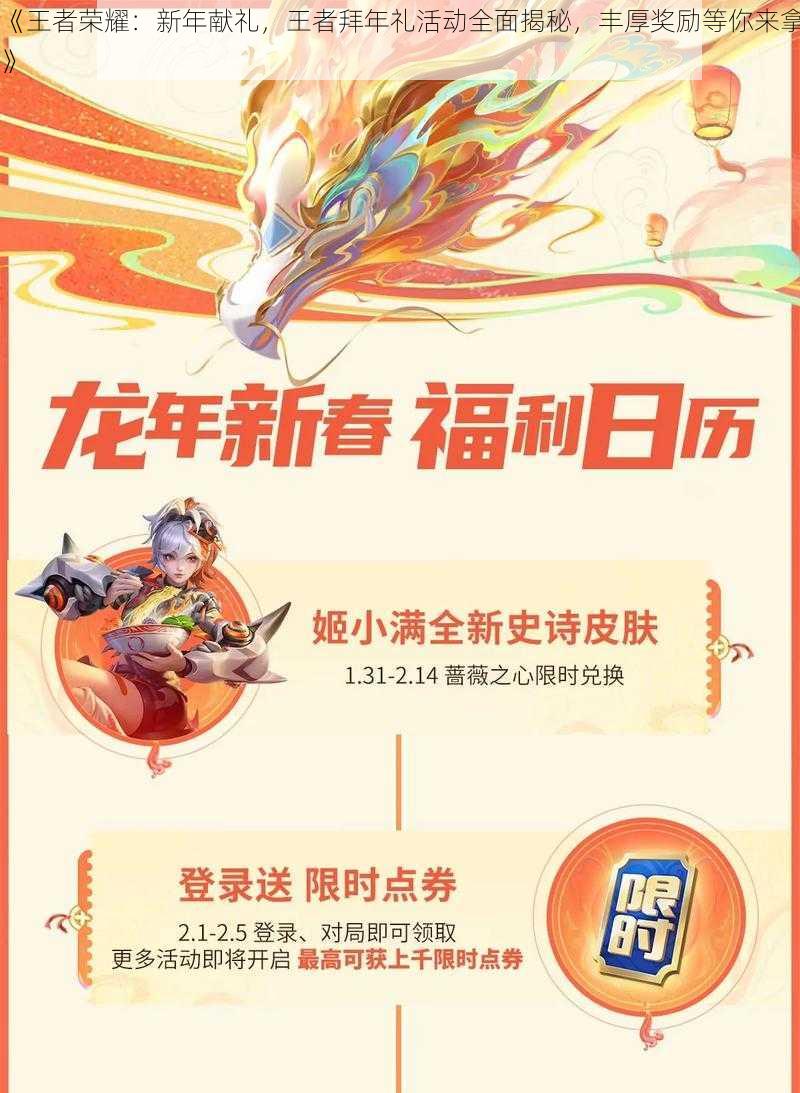 《王者荣耀：新年献礼，王者拜年礼活动全面揭秘，丰厚奖励等你来拿》