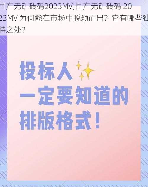 国产无矿砖码2023MV;国产无矿砖码 2023MV 为何能在市场中脱颖而出？它有哪些独特之处？