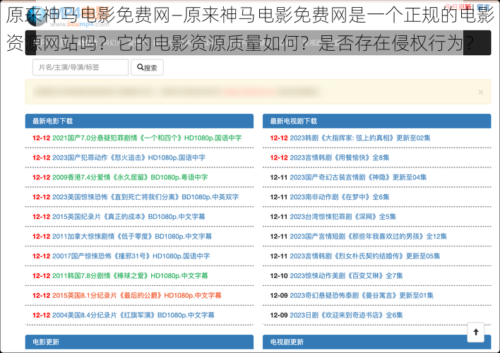 原来神马电影免费网—原来神马电影免费网是一个正规的电影资源网站吗？它的电影资源质量如何？是否存在侵权行为？