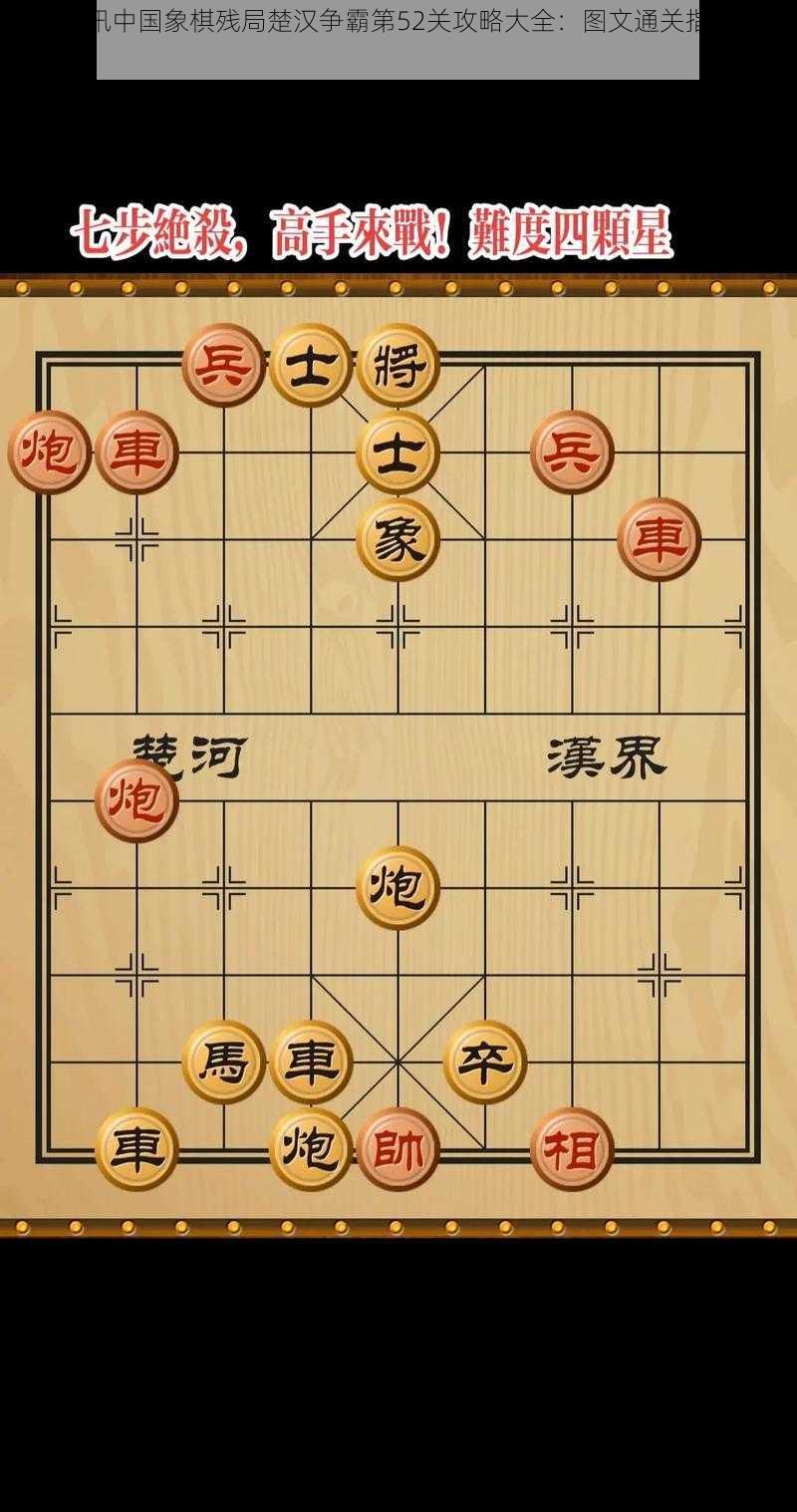 微信腾讯中国象棋残局楚汉争霸第52关攻略大全：图文通关指南全解析