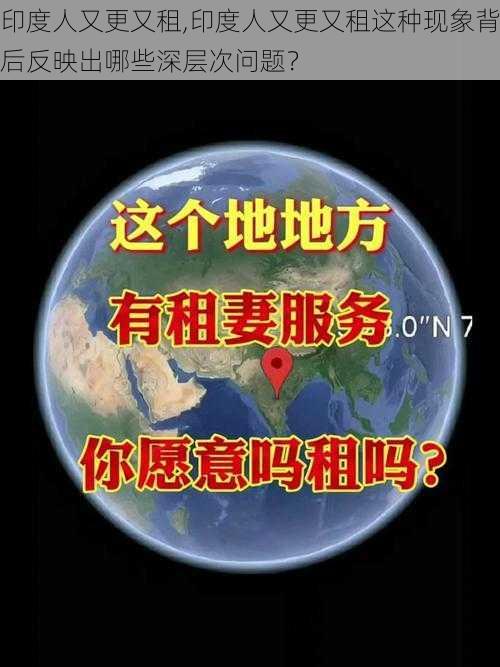 印度人又更又租,印度人又更又租这种现象背后反映出哪些深层次问题？