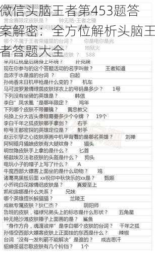 微信头脑王者第453题答案解密：全方位解析头脑王者答题大全