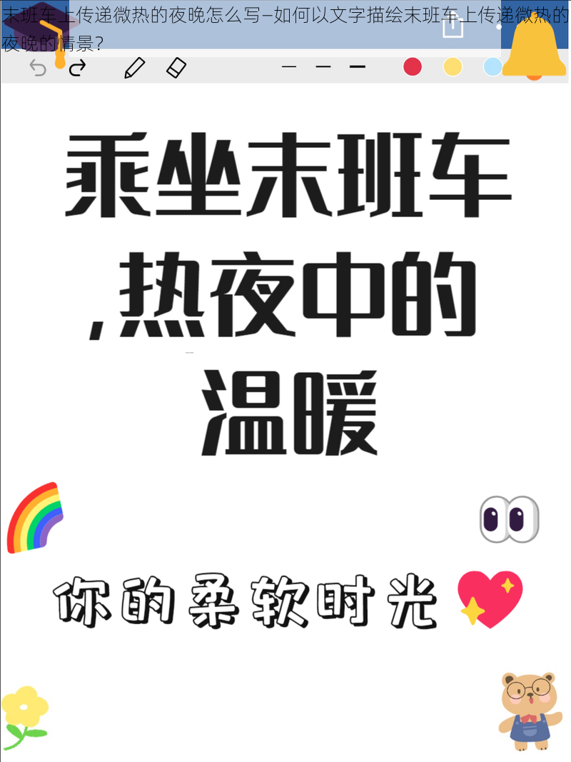 末班车上传递微热的夜晚怎么写—如何以文字描绘末班车上传递微热的夜晚的情景？