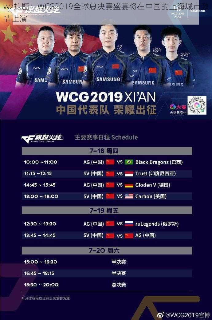 wz拟题：WCG2019全球总决赛盛宴将在中国的上海城市激情上演