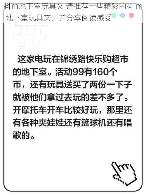 抖m地下室玩具文 请推荐一些精彩的抖 m 地下室玩具文，并分享阅读感受