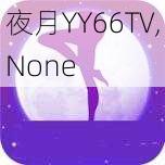 夜月YY66TV,None