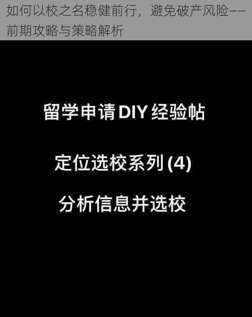 如何以校之名稳健前行，避免破产风险——前期攻略与策略解析