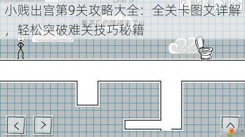 小贱出宫第9关攻略大全：全关卡图文详解，轻松突破难关技巧秘籍