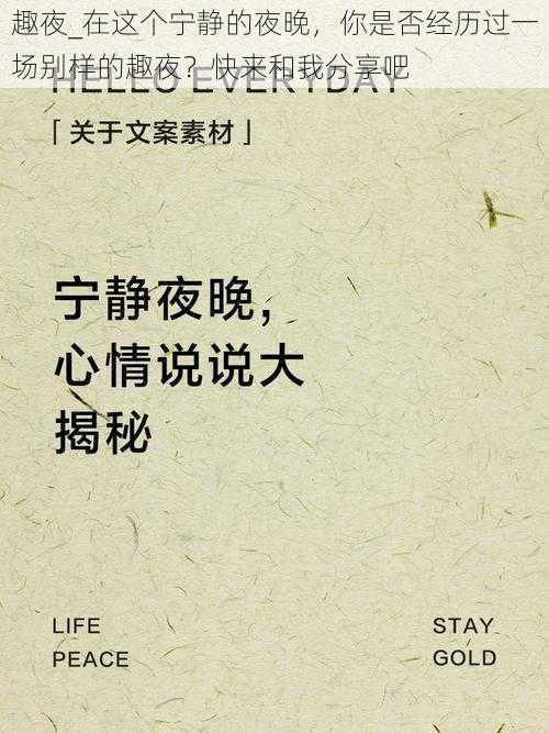 趣夜_在这个宁静的夜晚，你是否经历过一场别样的趣夜？快来和我分享吧