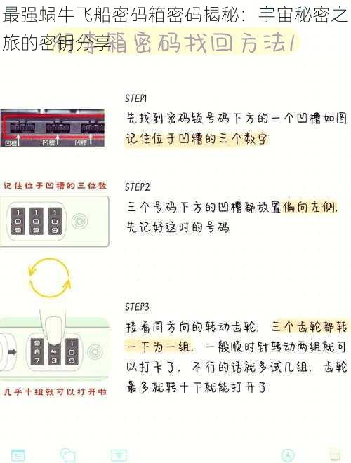 最强蜗牛飞船密码箱密码揭秘：宇宙秘密之旅的密钥分享