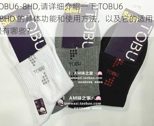 TOBU6-8HD,请详细介绍一下 TOBU6 - 8HD 的具体功能和使用方法，以及它的适用场景有哪些？