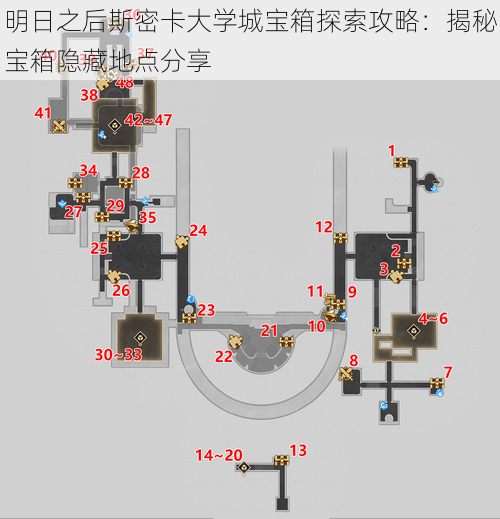 明日之后斯密卡大学城宝箱探索攻略：揭秘宝箱隐藏地点分享