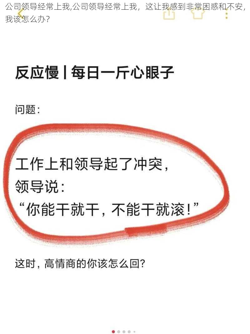 公司领导经常上我,公司领导经常上我，这让我感到非常困惑和不安，我该怎么办？