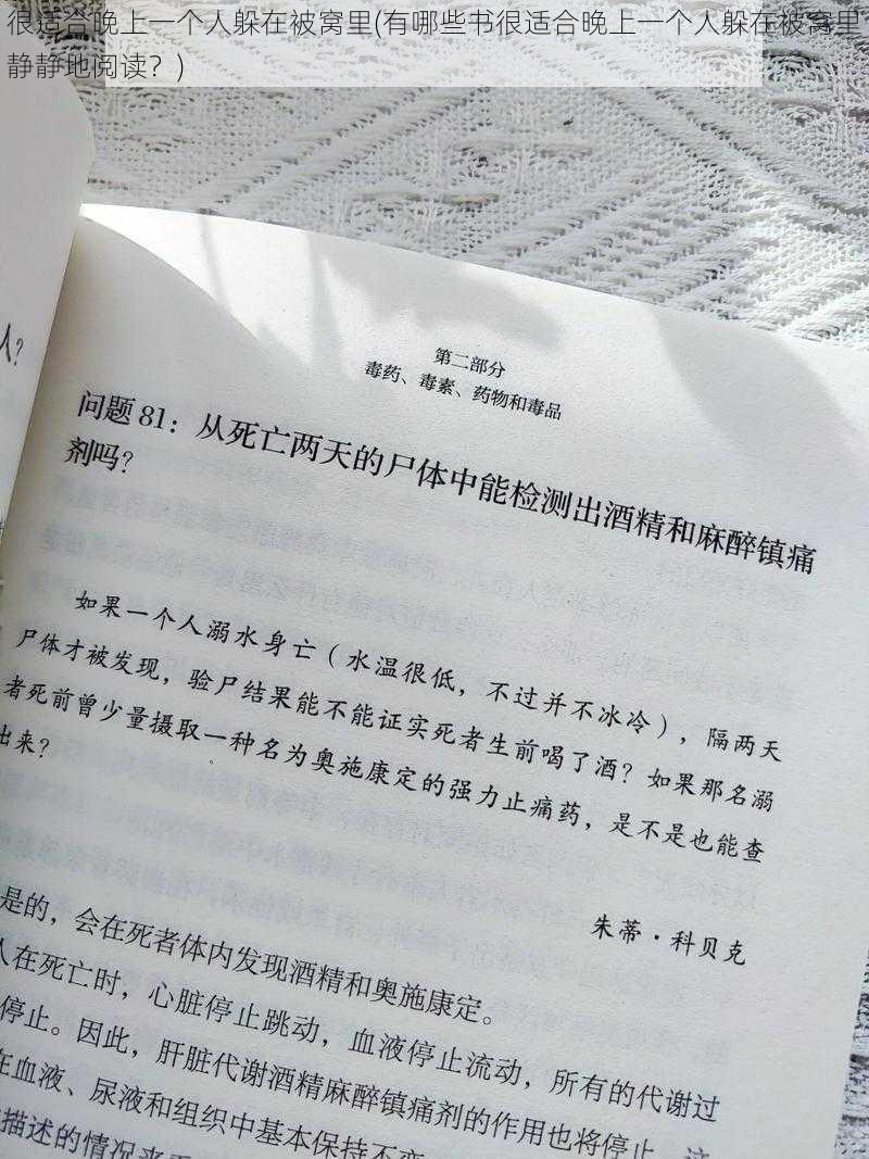 很适合晚上一个人躲在被窝里(有哪些书很适合晚上一个人躲在被窝里静静地阅读？)