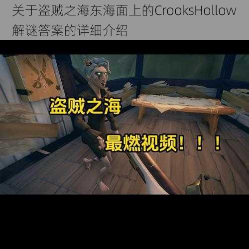 关于盗贼之海东海面上的CrooksHollow解谜答案的详细介绍