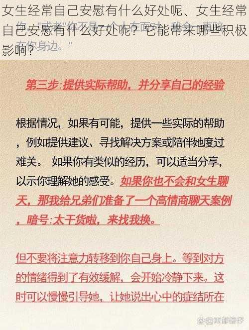 女生经常自己安慰有什么好处呢、女生经常自己安慰有什么好处呢？它能带来哪些积极影响？