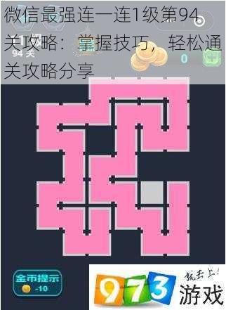 微信最强连一连1级第94关攻略：掌握技巧，轻松通关攻略分享