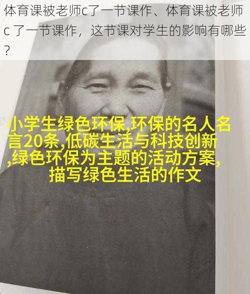 体育课被老师c了一节课作、体育课被老师 c 了一节课作，这节课对学生的影响有哪些？