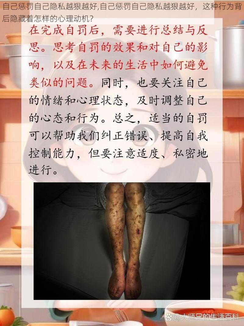 自己惩罚自己隐私越狠越好,自己惩罚自己隐私越狠越好，这种行为背后隐藏着怎样的心理动机？