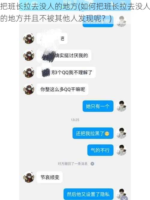 把班长拉去没人的地方(如何把班长拉去没人的地方并且不被其他人发现呢？)