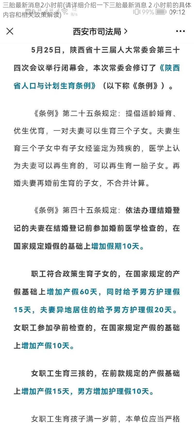 三胎最新消息2小时前(请详细介绍一下三胎最新消息 2 小时前的具体内容和相关政策解读)