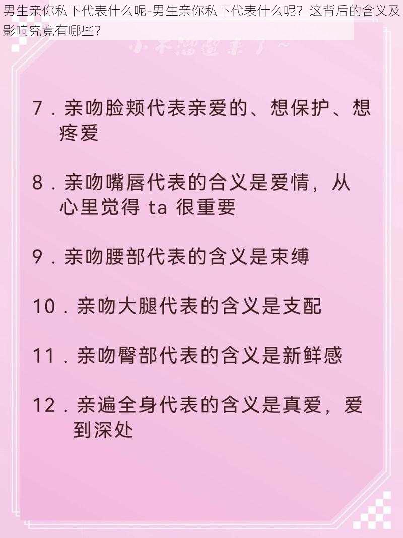 男生亲你私下代表什么呢-男生亲你私下代表什么呢？这背后的含义及影响究竟有哪些？