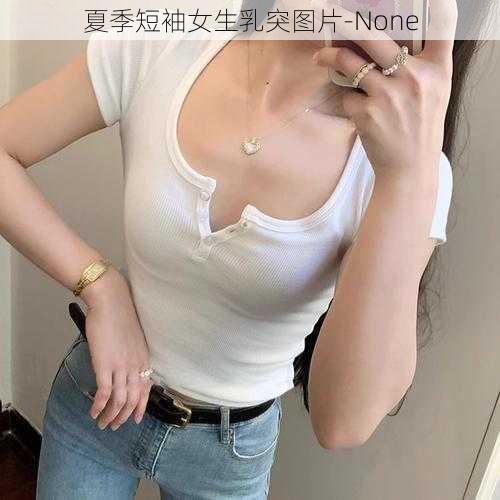 夏季短袖女生乳突图片-None