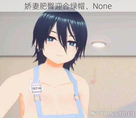 娇妻肥臀迎合绿帽、None