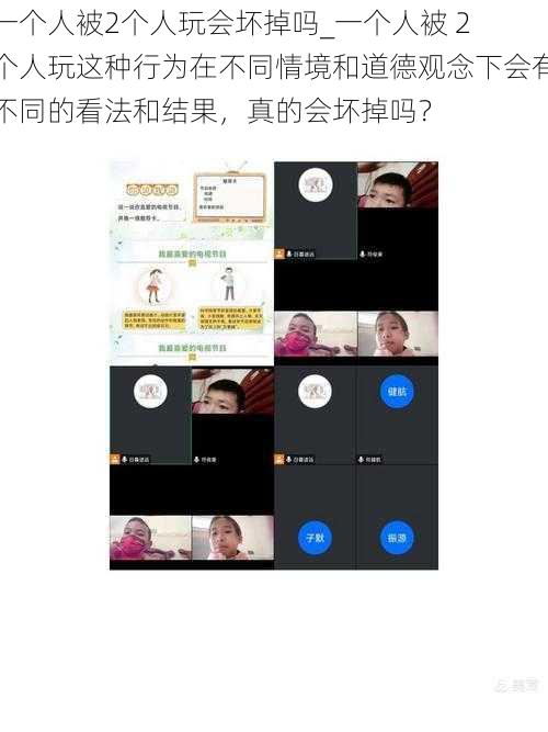 一个人被2个人玩会坏掉吗_一个人被 2 个人玩这种行为在不同情境和道德观念下会有不同的看法和结果，真的会坏掉吗？