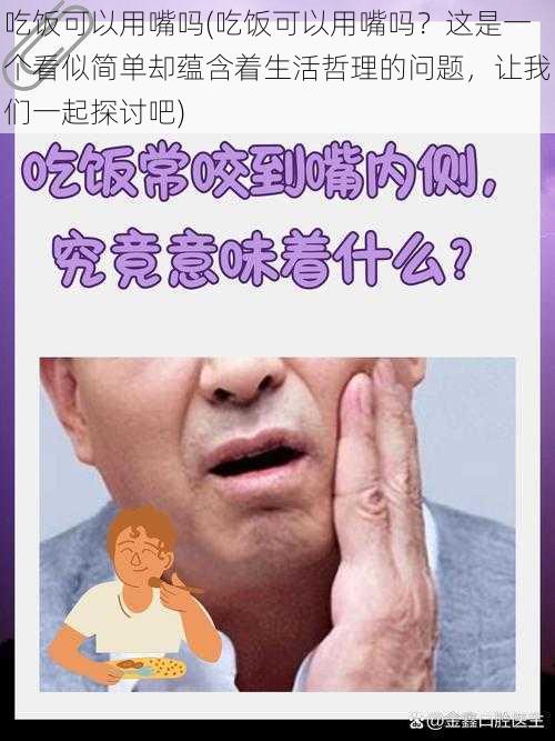 吃饭可以用嘴吗(吃饭可以用嘴吗？这是一个看似简单却蕴含着生活哲理的问题，让我们一起探讨吧)