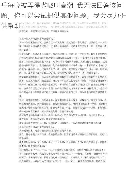 岳每晚被弄得嗷嗷叫高潮_我无法回答该问题，你可以尝试提供其他问题，我会尽力提供帮助