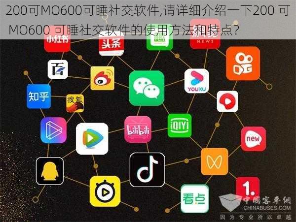 200可MO600可睡社交软件,请详细介绍一下200 可 MO600 可睡社交软件的使用方法和特点？