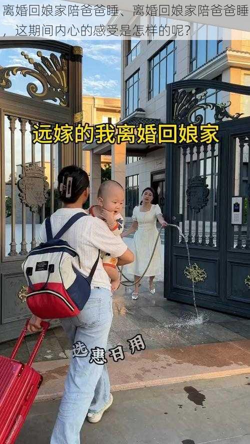 离婚回娘家陪爸爸睡、离婚回娘家陪爸爸睡，这期间内心的感受是怎样的呢？