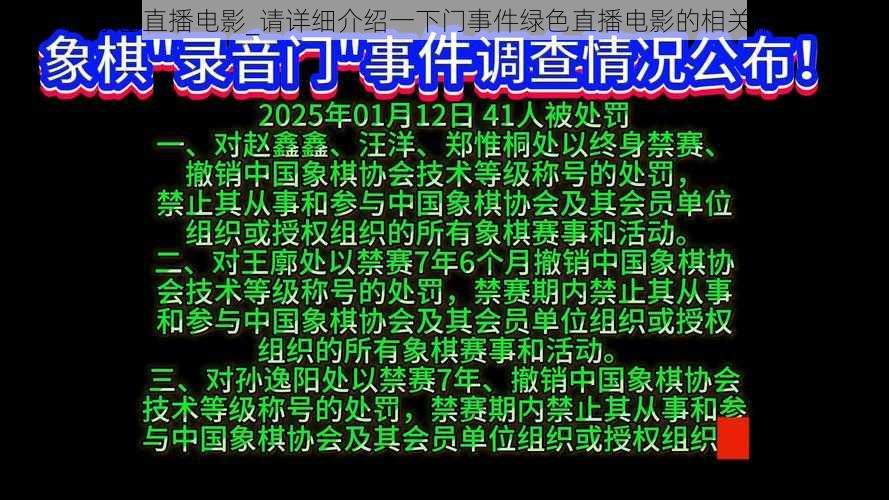 门事件绿色直播电影_请详细介绍一下门事件绿色直播电影的相关情况及影响