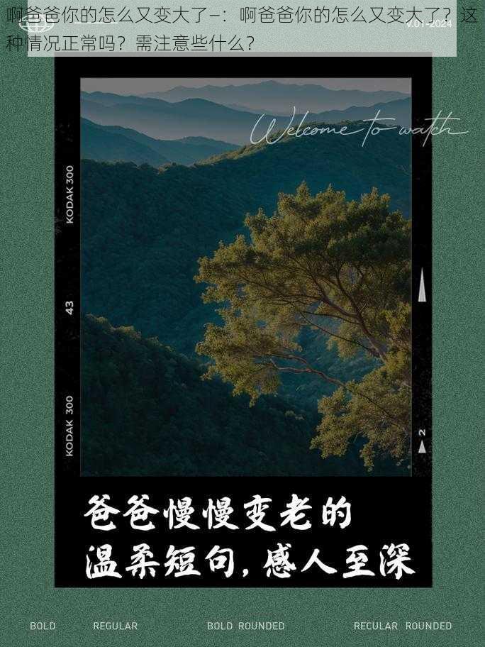 啊爸爸你的怎么又变大了—：啊爸爸你的怎么又变大了？这种情况正常吗？需注意些什么？