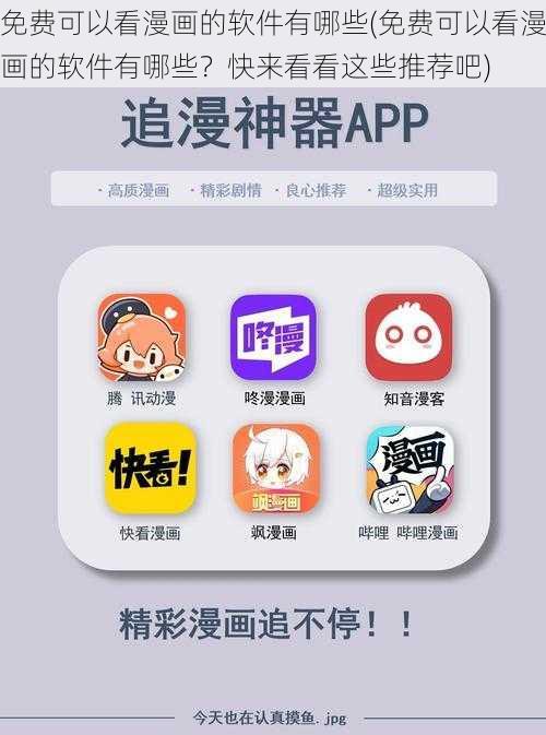 免费可以看漫画的软件有哪些(免费可以看漫画的软件有哪些？快来看看这些推荐吧)
