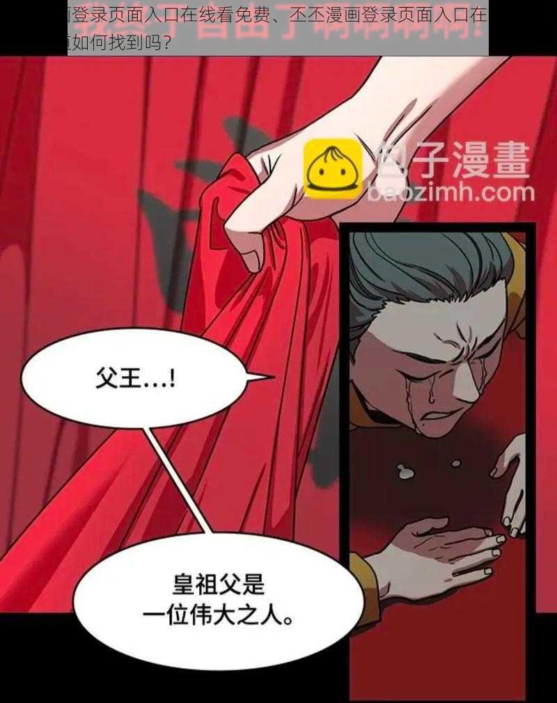 丕丕漫画登录页面入口在线看免费、丕丕漫画登录页面入口在线看免费，你知道如何找到吗？