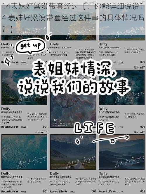 14表妺好紧没带套经过【：你能详细说说14 表妺好紧没带套经过这件事的具体情况吗？】