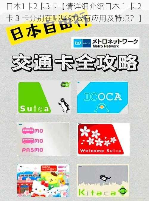 日本1卡2卡3卡【请详细介绍日本 1 卡 2 卡 3 卡分别在哪些领域有应用及特点？】