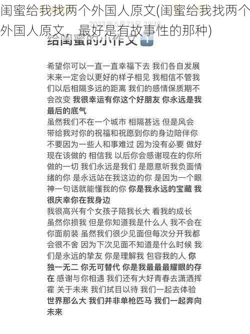 闺蜜给我找两个外国人原文(闺蜜给我找两个外国人原文，最好是有故事性的那种)