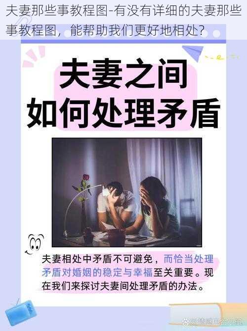 夫妻那些事教程图-有没有详细的夫妻那些事教程图，能帮助我们更好地相处？