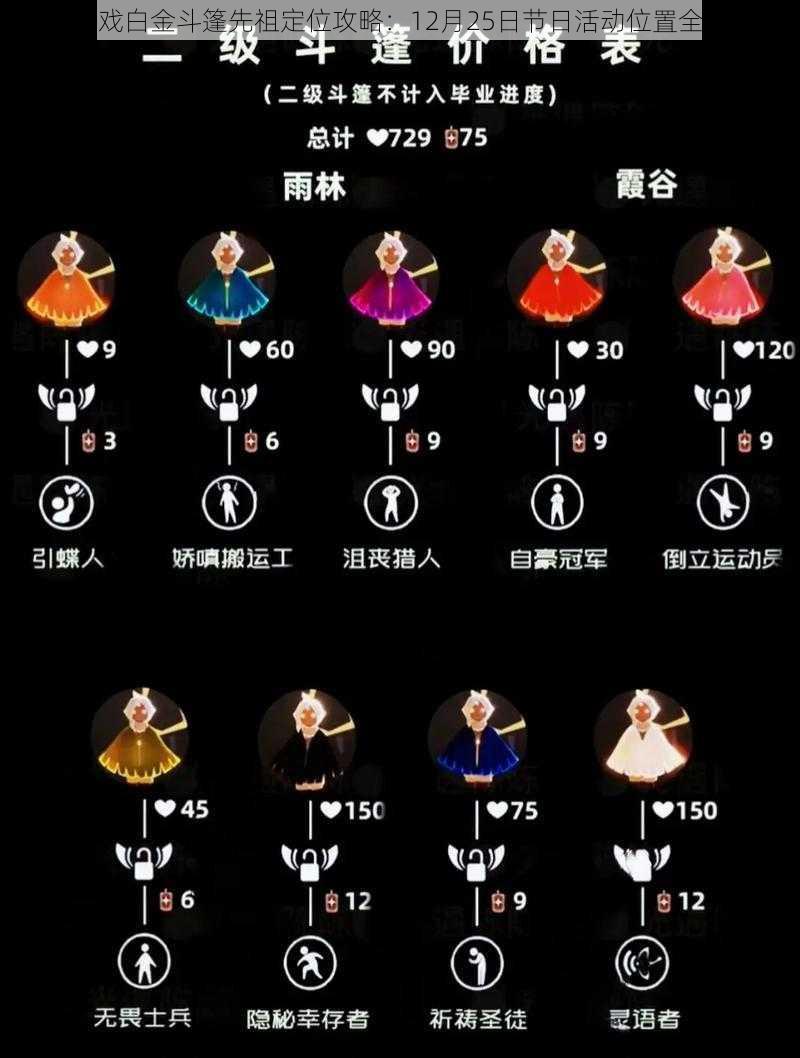 光遇游戏白金斗篷先祖定位攻略：12月25日节日活动位置全面解析